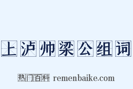 上泸帅梁公组词是什么意思的图片